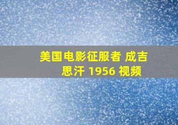 美国电影征服者 成吉思汗 1956 视频